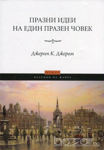 Празни идеи на един празен човек