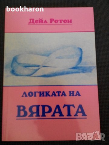 Дейл Ротон: Логиката на вярата, снимка 1 - Други - 22016495