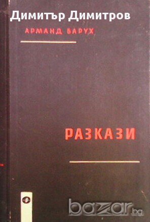 Разкази  Арманд Барух, снимка 1 - Художествена литература - 13483311