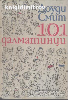 101 далматинци.  Доуди Смит, снимка 1 - Художествена литература - 17624779