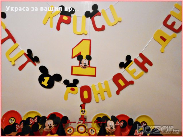 Украса за детски рожден ден с Мики Маус, снимка 4 - Други - 17381721