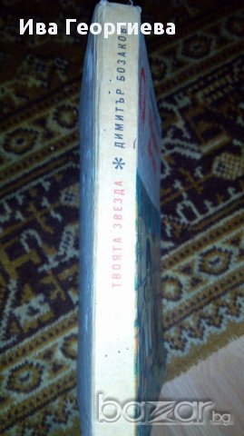 Твоята звезда - Димитър Бозаков, снимка 2 - Детски книжки - 17016690