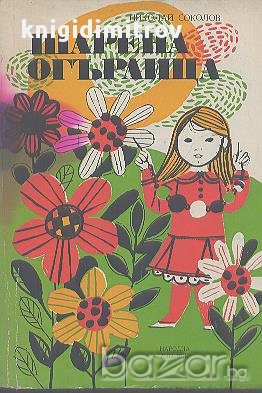 Шарена огърлица. Стихотворения, гатанки и залъгалки за най - малките.  Николай Соколов, снимка 1 - Художествена литература - 16845528