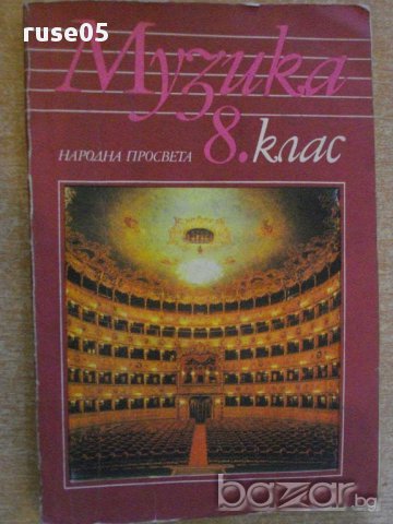 Книга "Музика 8. клас - К.Беливанова" - 128 стр.