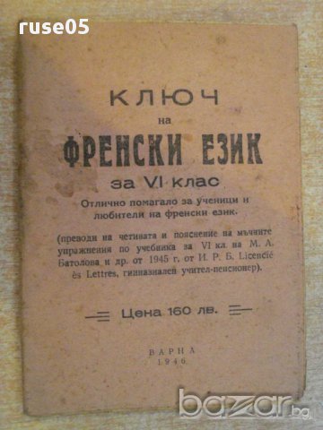Книга "Ключ на френски език за VІ клас" - 64 стр.