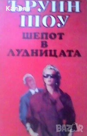 Ъруин Шоу - Избрано 2: Шепот в лудницата