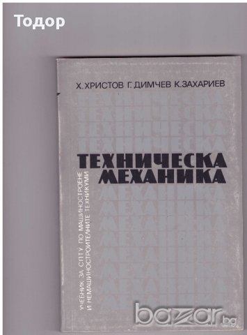 Техническа механика, снимка 1 - Специализирана литература - 10199066