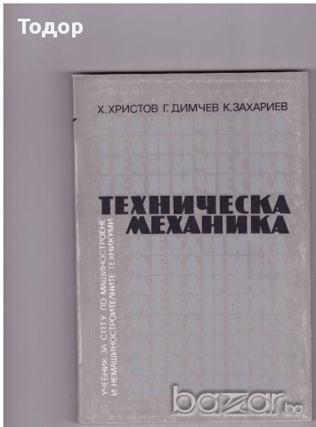 Техническа механика