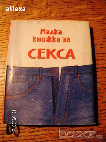 " Малка книжка за секса ", снимка 1 - Художествена литература - 17056821