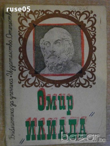 Книга "Илиада - Омир" - 96 стр.