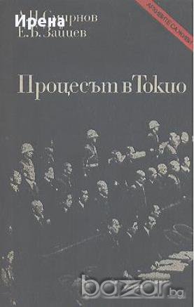 Процесът в Токио.  Л. Н. Смирнов, Е. Б. Зайцев, снимка 1 - Художествена литература - 14035164