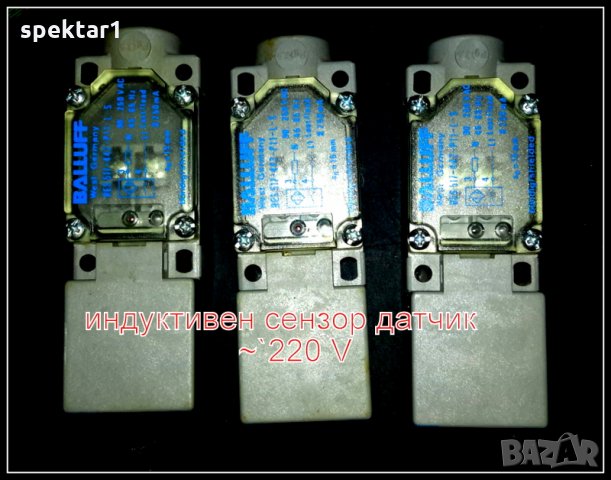 ИНДУКТИВНИ ДАТЧИЦИ СЕНЗОРИ ЗА ДИСТАНЦИЯ МАРКОВИ ~220v влагоустойчиви плъзгащи врати на балов и омрон