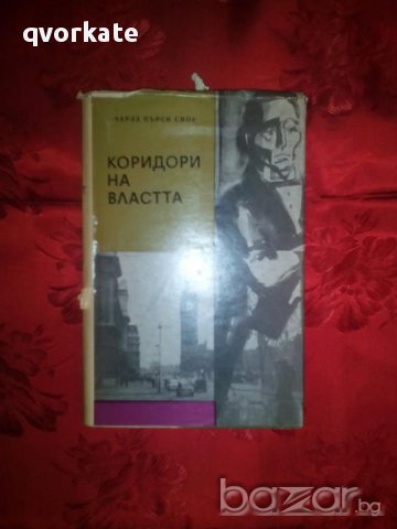 Коридори на властта-Чарлз Пърси Сноу, снимка 1 - Художествена литература - 16831553