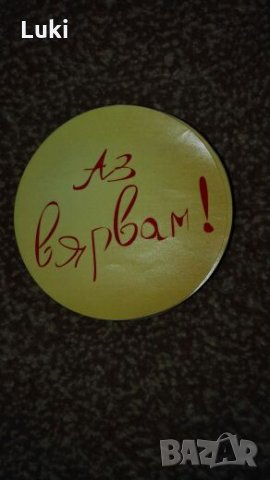 Лепенки,Аз вярвам!