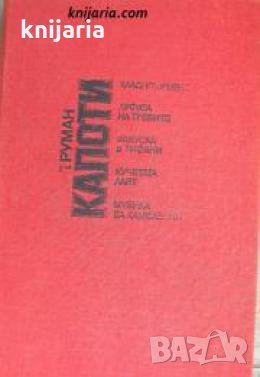 Хладнокръвно. Арфата на тревите. Закуска в Тифани. Кучетата лаят. Музика за хамелеони 