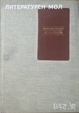 Личният бележник (джобното тефтерче) на Васил Левски  1987 г.