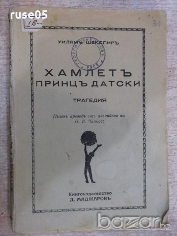Книга "Хамлетъ принцъ датски - Уилямъ Шекспиръ" - 152 стр.