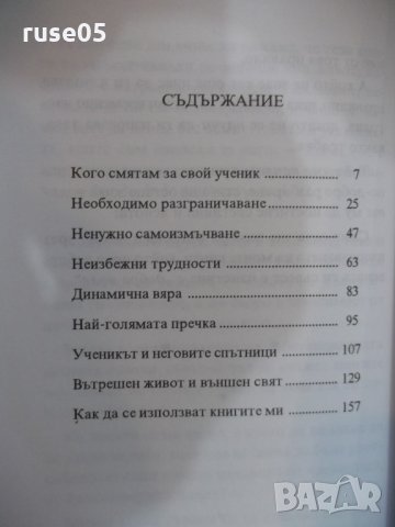 Книга "Пътят на моите ученици - Бо Йин Ра" - 184 стр., снимка 5 - Езотерика - 24871725
