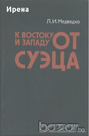 К востоку и западу от Суэца.  Л. И. Медведко, снимка 1 - Художествена литература - 13860693