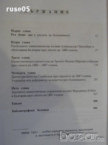 Книга"Дикт.на Б-я през епохата на безкняжието-Ц.Енев"-516стр, снимка 4 - Художествена литература - 16570907