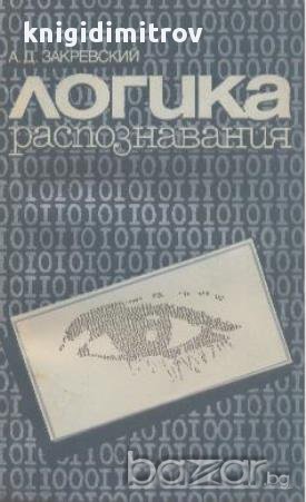 Логика распознавания.  А. Д. Закревский, снимка 1