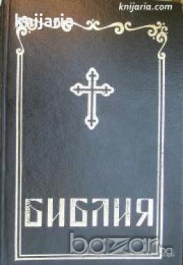 Библия: Сиреч Книгите на Свещеното писание на Ветхия и Новия завет 