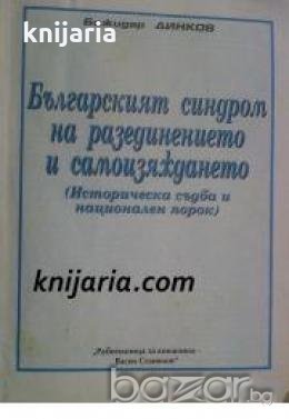 Българският синдром на разединение и самоизяждането: Историческа съдба и национален порок , снимка 1 - Други - 19665955