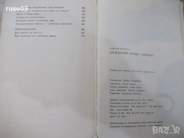 Книга "Димитров срещу Гьоринг - Алфред Курела" - 392 стр., снимка 7 - Художествена литература - 25586357