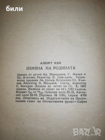 ИЗМЯНА на РОДИНАТА 1950, снимка 3 - Специализирана литература - 25144906