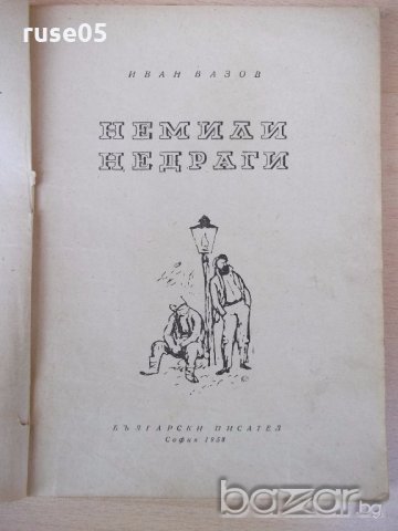 Книга "Немили недраги - Иван Вазов" - 120 стр., снимка 2 - Художествена литература - 18945286