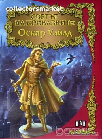 Светът на приказките: Оскар Уайлд