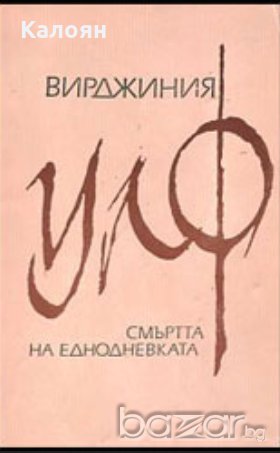 Вирджиния Улф - Смъртта на еднодневката