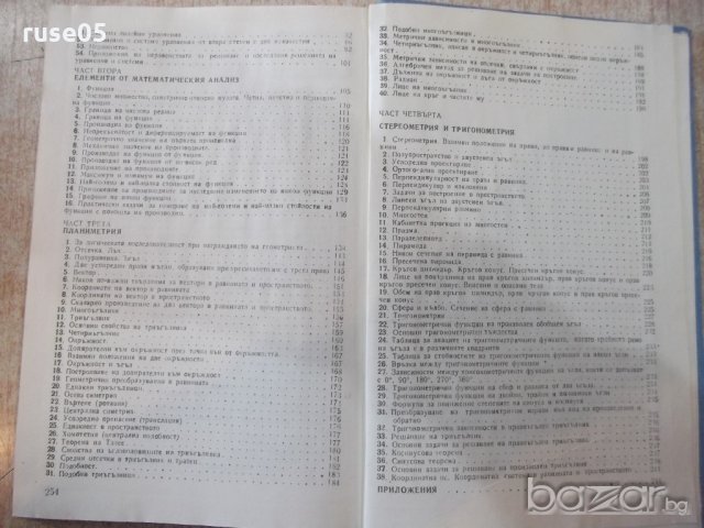 Книга "Справочник по мат.за сред.учил.-Д.Серафимов"-256стр., снимка 6 - Учебници, учебни тетрадки - 20737157