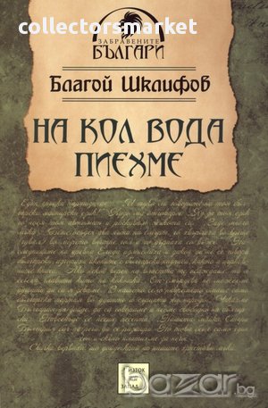 На кол вода пиехме 