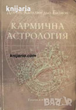 Кармична астрология 