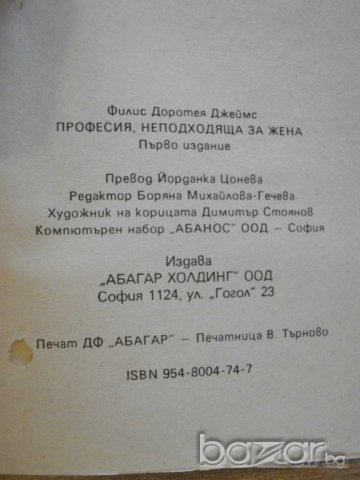 Книга "Професия неподходяща за жена-Филис Д.Джеймс"-262 стр., снимка 5 - Художествена литература - 8223863