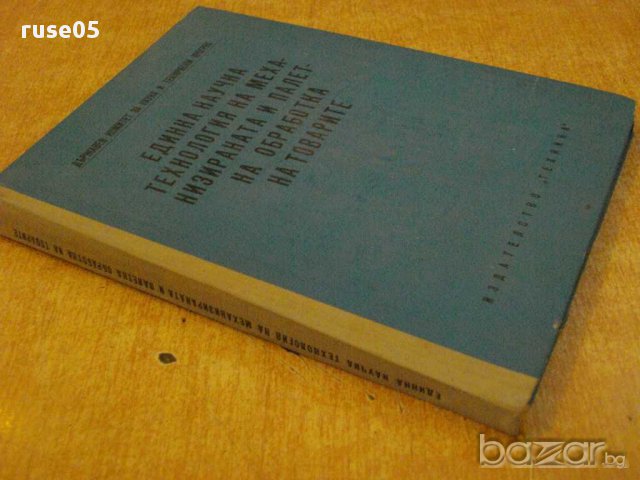 Книга "Единна научна технол.на механиз...-Д.Петров"-208 стр., снимка 3 - Специализирана литература - 11383316