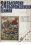 24 estampas Bulgaras del renacimiento (24 Български възрожденски щампи), снимка 1 - Художествена литература - 17444702