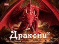 Дракони 2: Най-страховитите дракони от митовете и литературата, снимка 1 - Детски книжки - 11832117