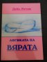 Дейл Ротон: Логиката на вярата, снимка 1 - Други - 22016495