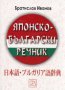 Японско-български речник, снимка 1 - Чуждоезиково обучение, речници - 13605449