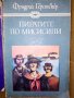 Книга Пиратите по Мисисипи - Фридрих Герстекер, снимка 1 - Художествена литература - 23943425