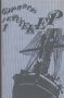 Съчинения в четири тома. Том 1.  Фридрих Герстекер, снимка 1 - Художествена литература - 13810864