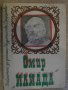 Книга "Илиада - Омир" - 96 стр., снимка 1 - Художествена литература - 8421493