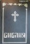Библия: Сиреч Книгите на Свещеното писание на Ветхия и Новия завет , снимка 1 - Други - 19424915