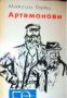 Библиотека 50 години съветски роман: Артамонови , снимка 1 - Други - 19467813