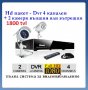 1800 твл Hd пакет - Dvr 4 канален + 2 камери външни или вътрешни, пълна система за видеонаблюдение