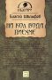 На кол вода пиехме , снимка 1 - Художествена литература - 12389918