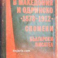 Борбите в Македония и Одринско 1878-1912 , снимка 1 - Други - 20910148