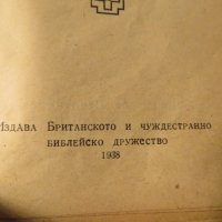 Старинна библия Нов завет и псалми изд.1938г - притежавайте тази свещенна книга и нека бог и силат, снимка 3 - Антикварни и старинни предмети - 23412542